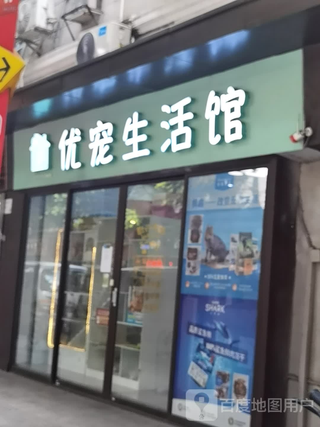 优宠生活馆