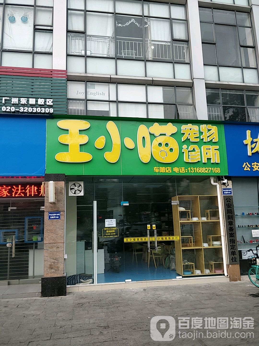 王小喵宠物诊所(车陂店)