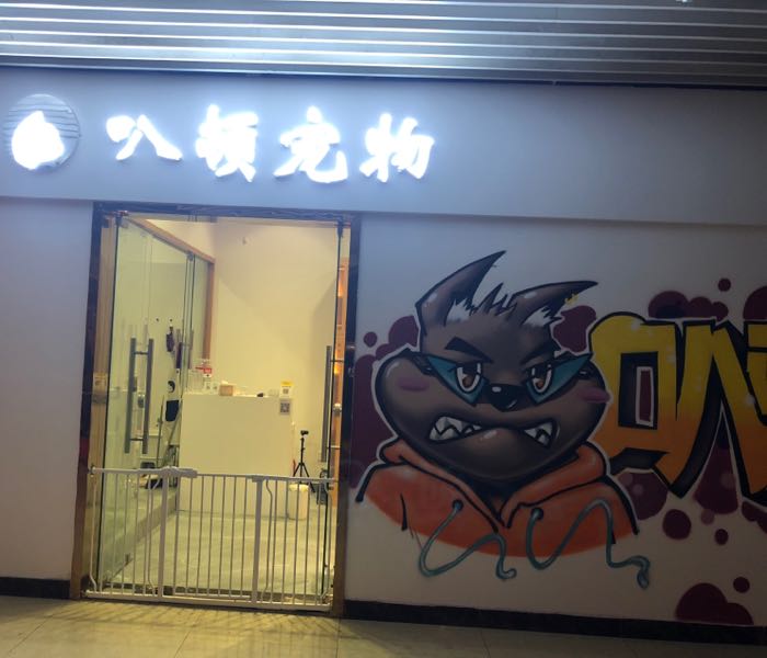 叭顿宠物