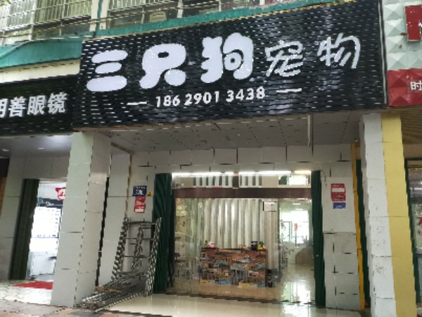 三只狗宠物店