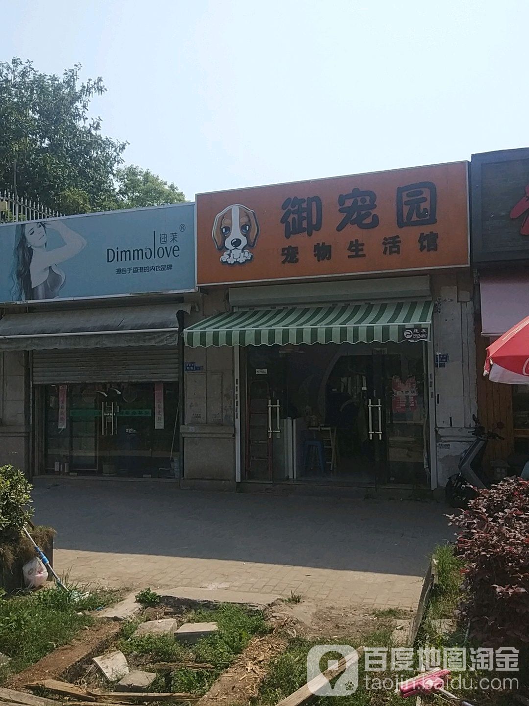 御宠园宠物生活馆