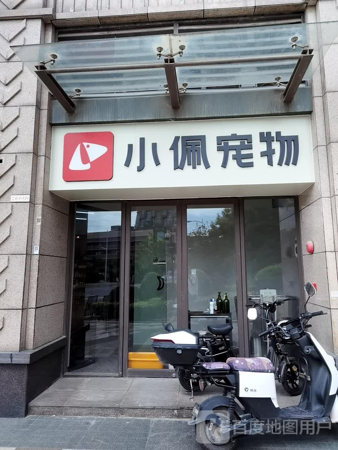 小佩宠物(公园九里店)
