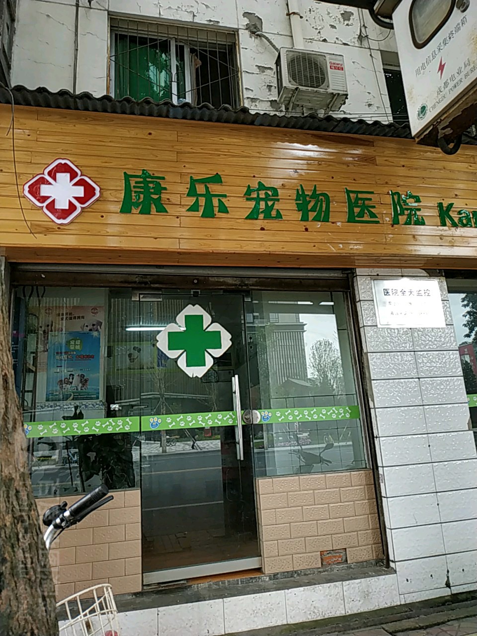 康乐宠物医院(马家花园路店)