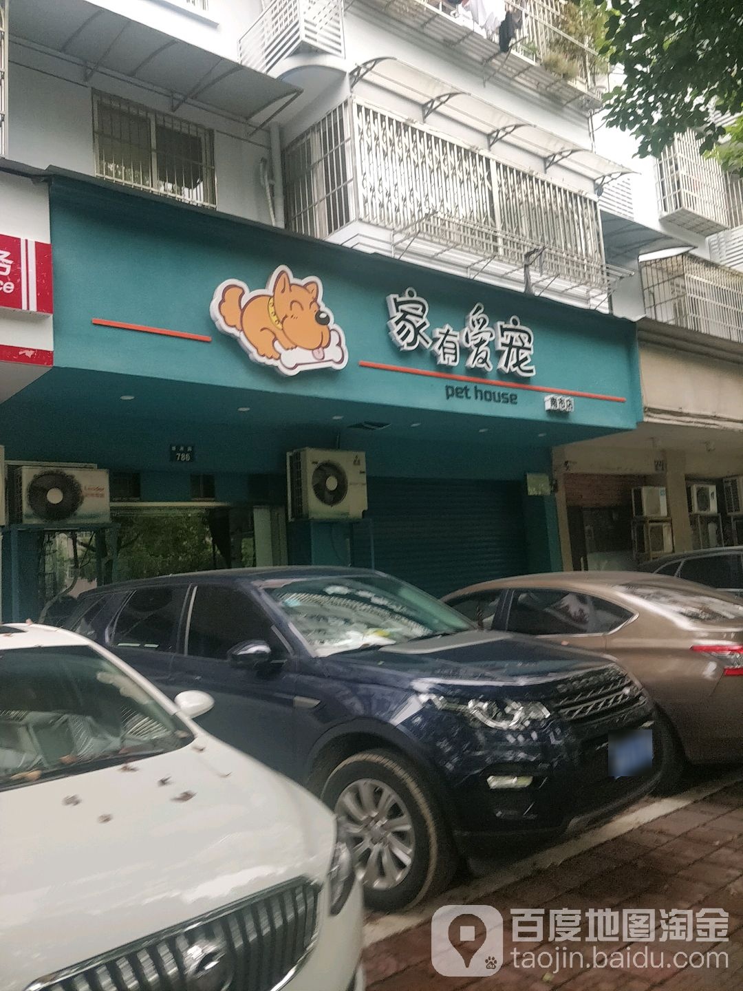 家有爱宠(南市店)