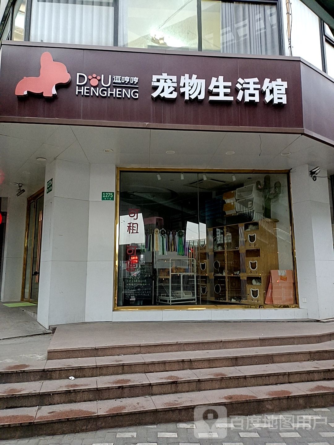 逗哼哼宠物生活馆