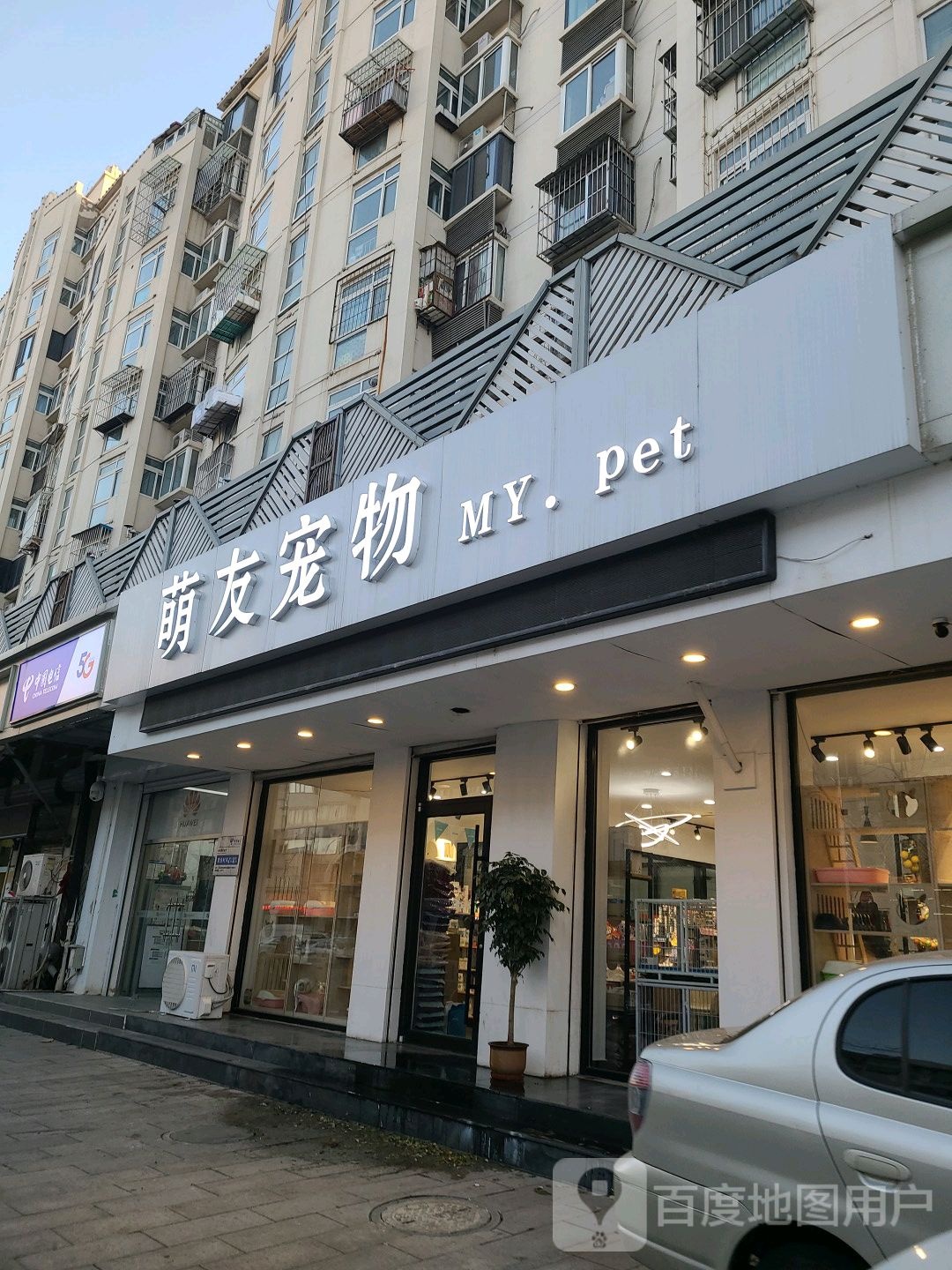 萌友宠物