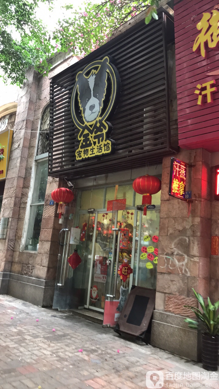 金爷宠物生活馆