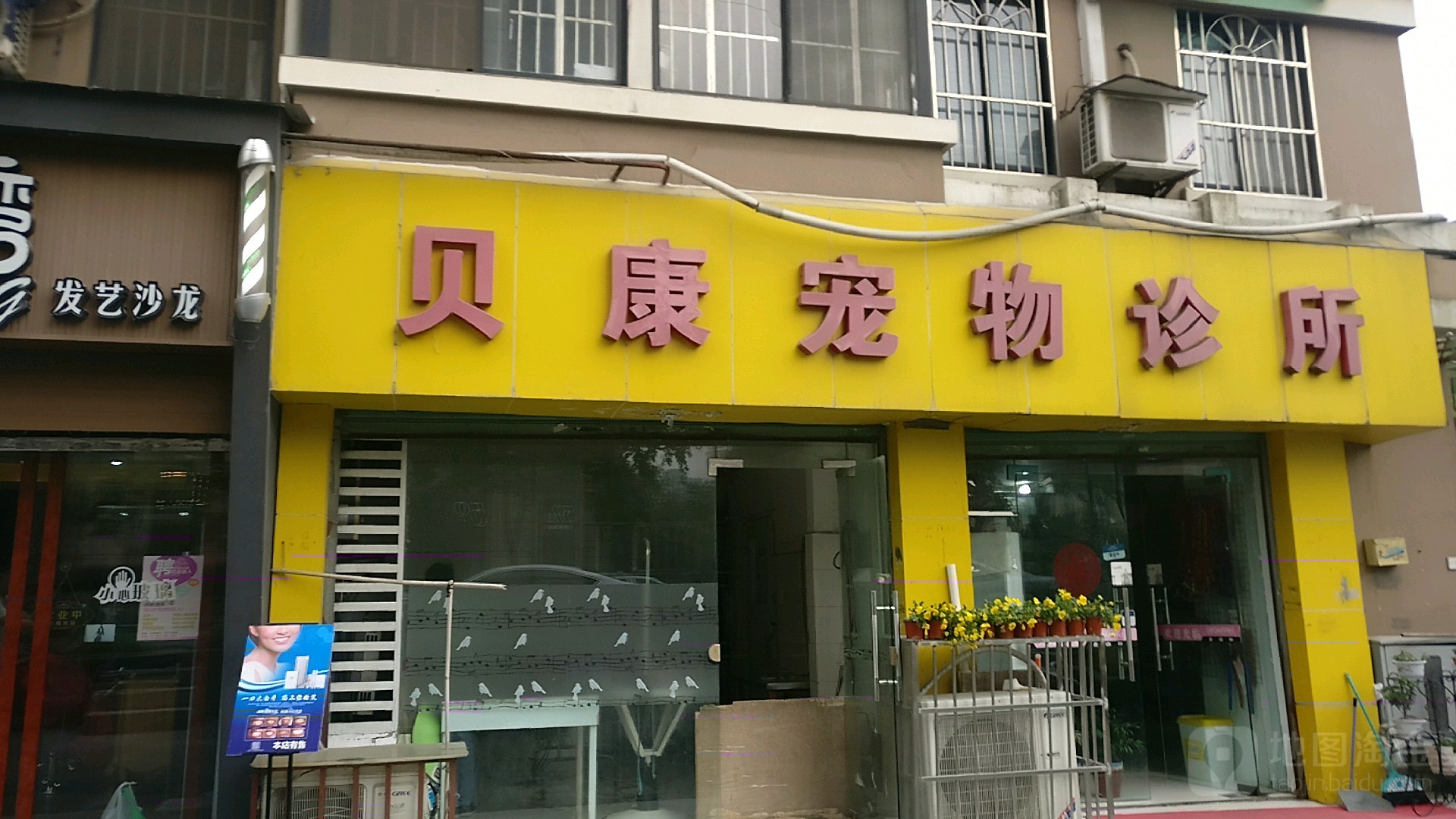 贝康宠物诊所(颜三路)
