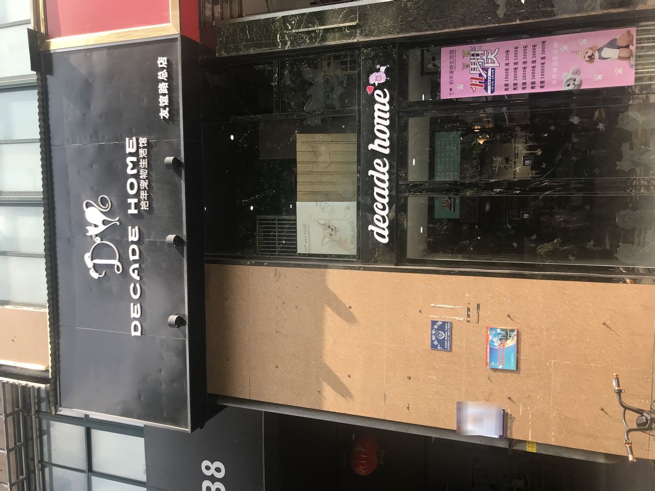 拾年宠物生活馆(宠小格品牌合作店)