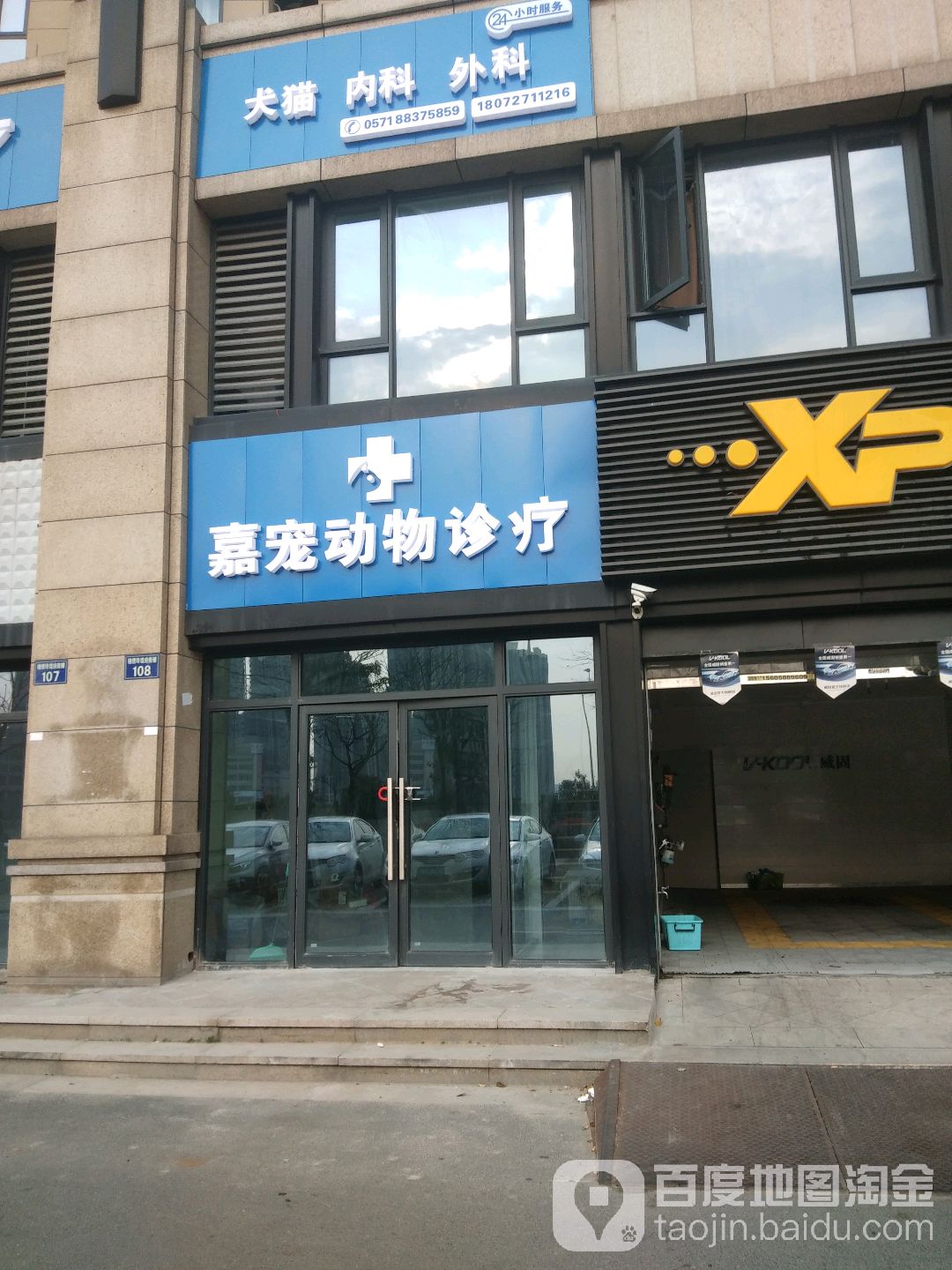 嘉宠动物诊疗(24小时宠物医院)