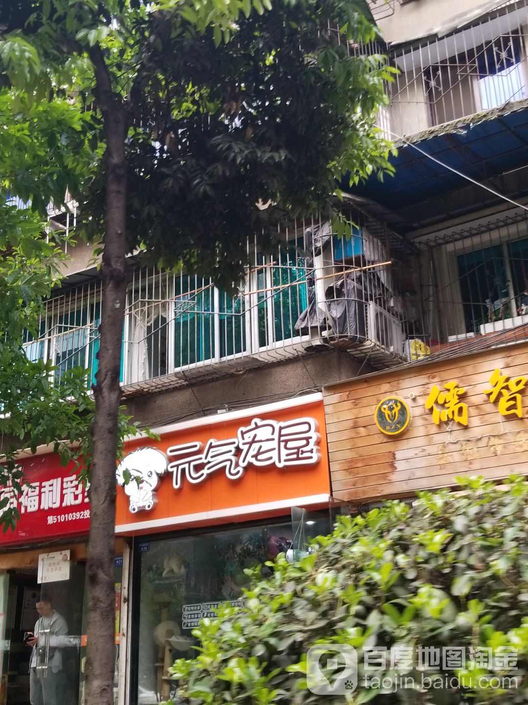 元气宠屋