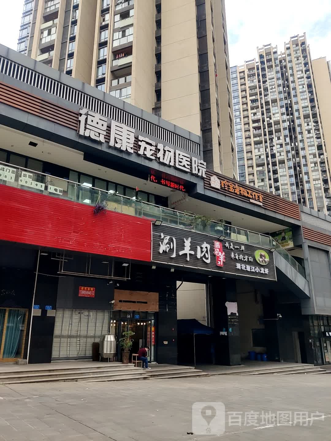 德康宠物医院