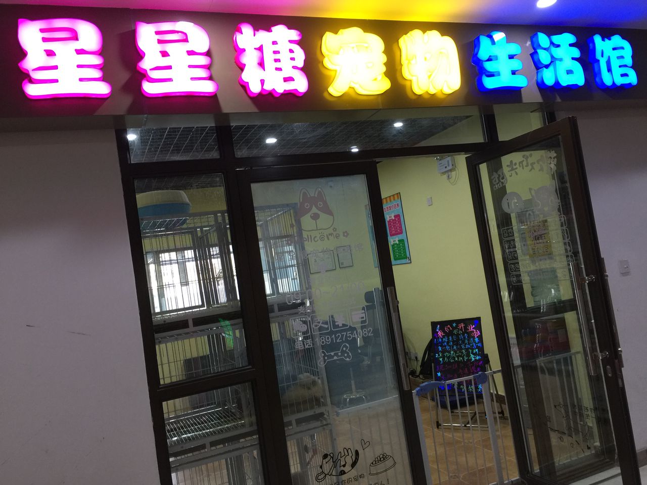 星星糖宠物生活馆(伟业迎春广场)