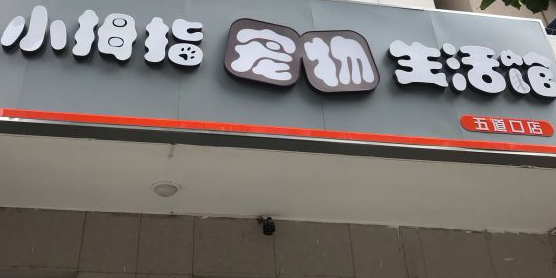 小拇指宠物生活馆(五道口店)