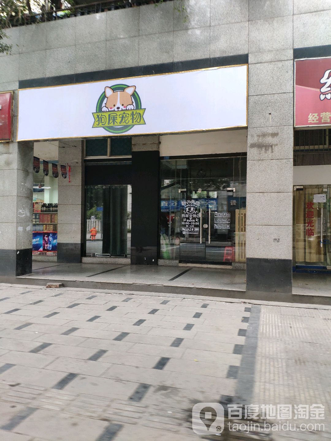 狗屎宠物店