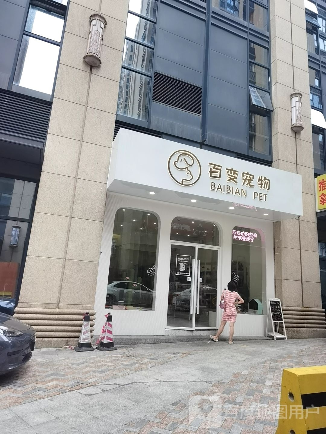 百变宠物(流塘店)