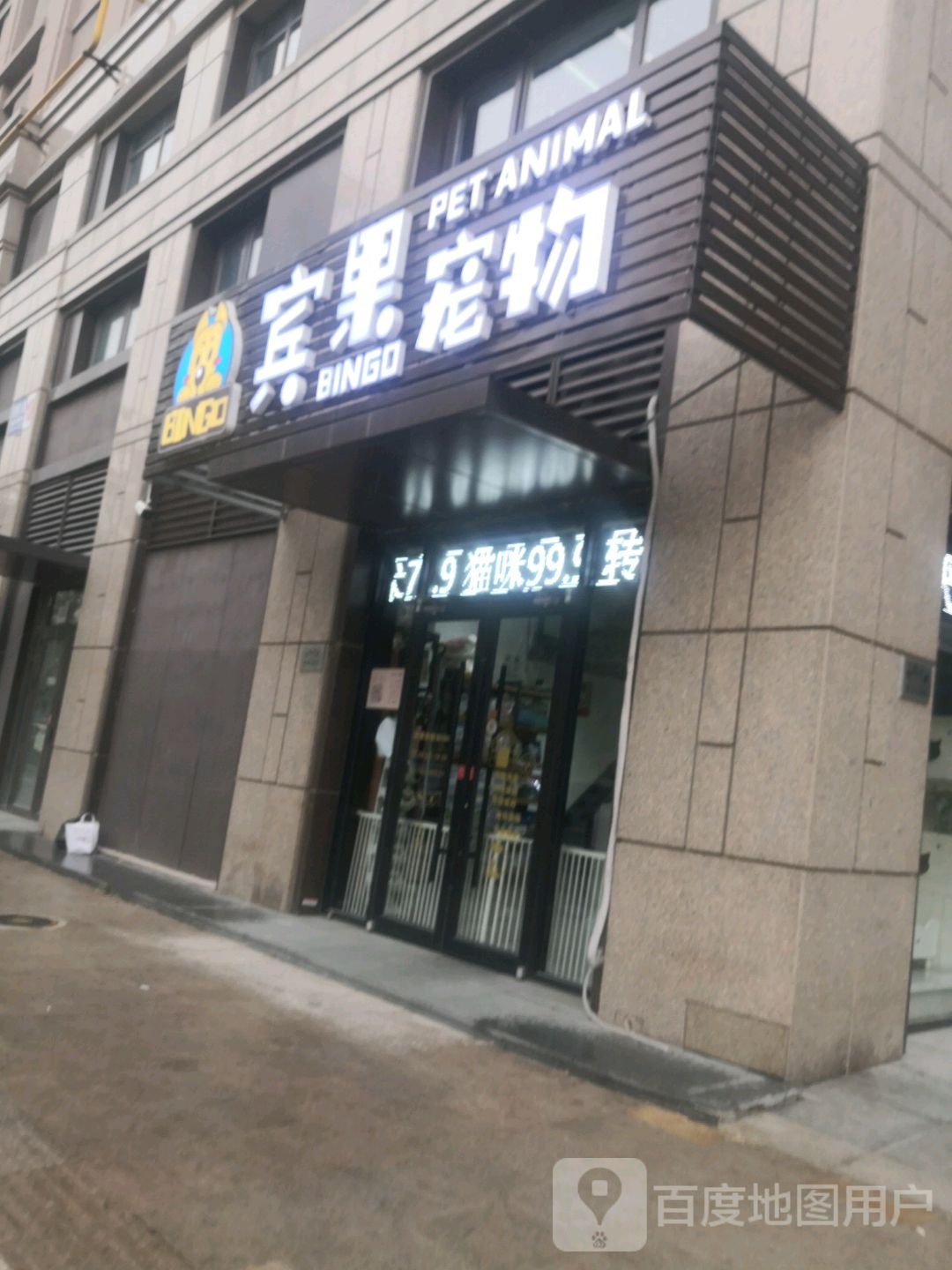 宾果宠物(墨江道店)
