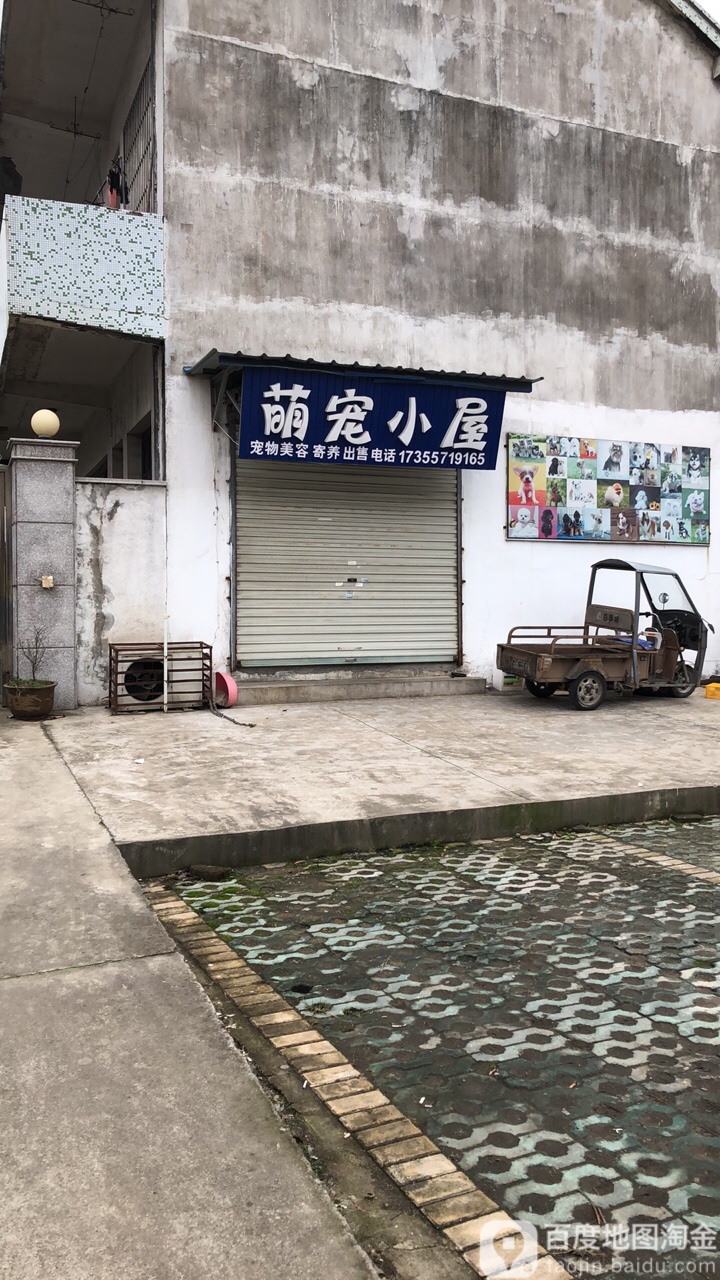 萌宠小屋