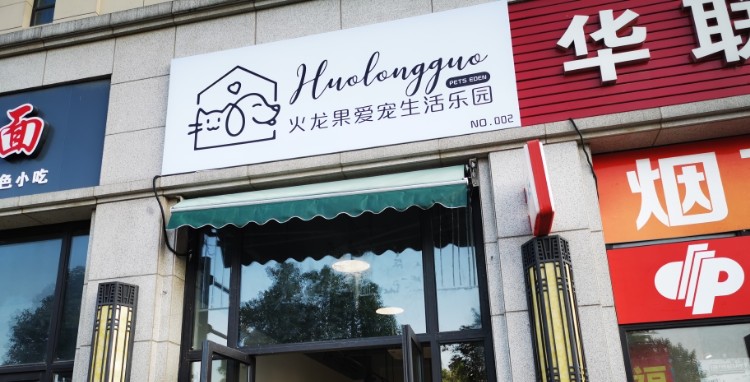 火龙果爱宠生活乐园