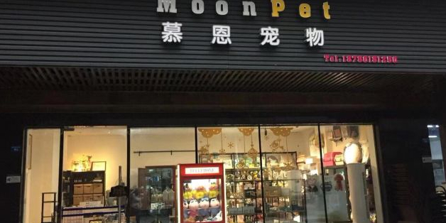 慕恩宠物店