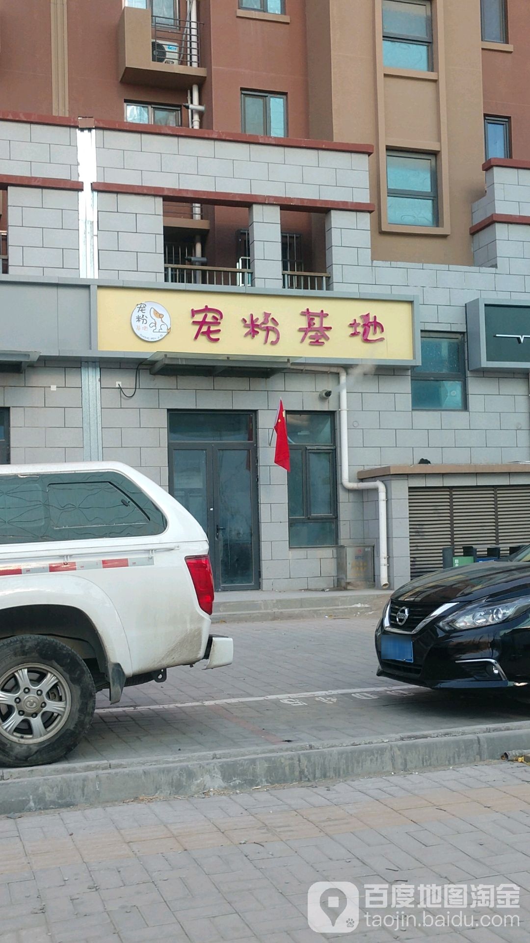 宠粉基地