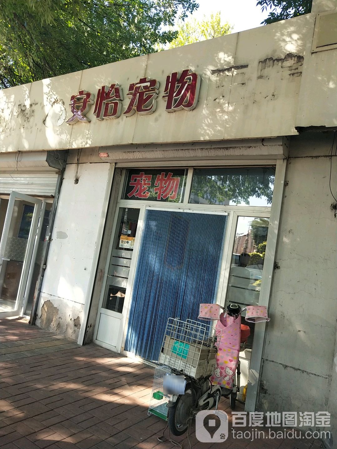 安怡宠物