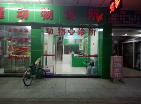 康隆动物诊所