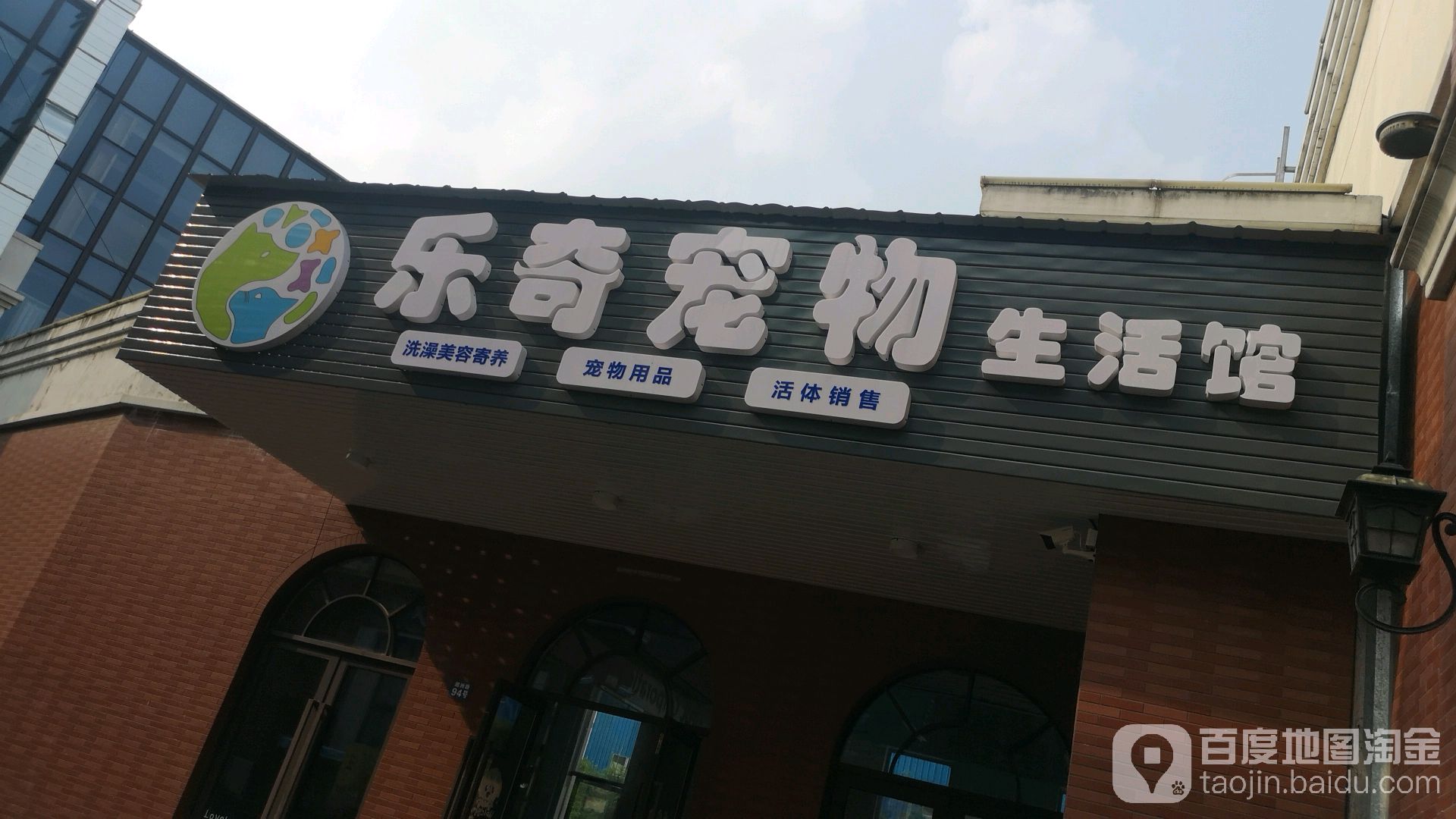 乐奇宠物生活馆