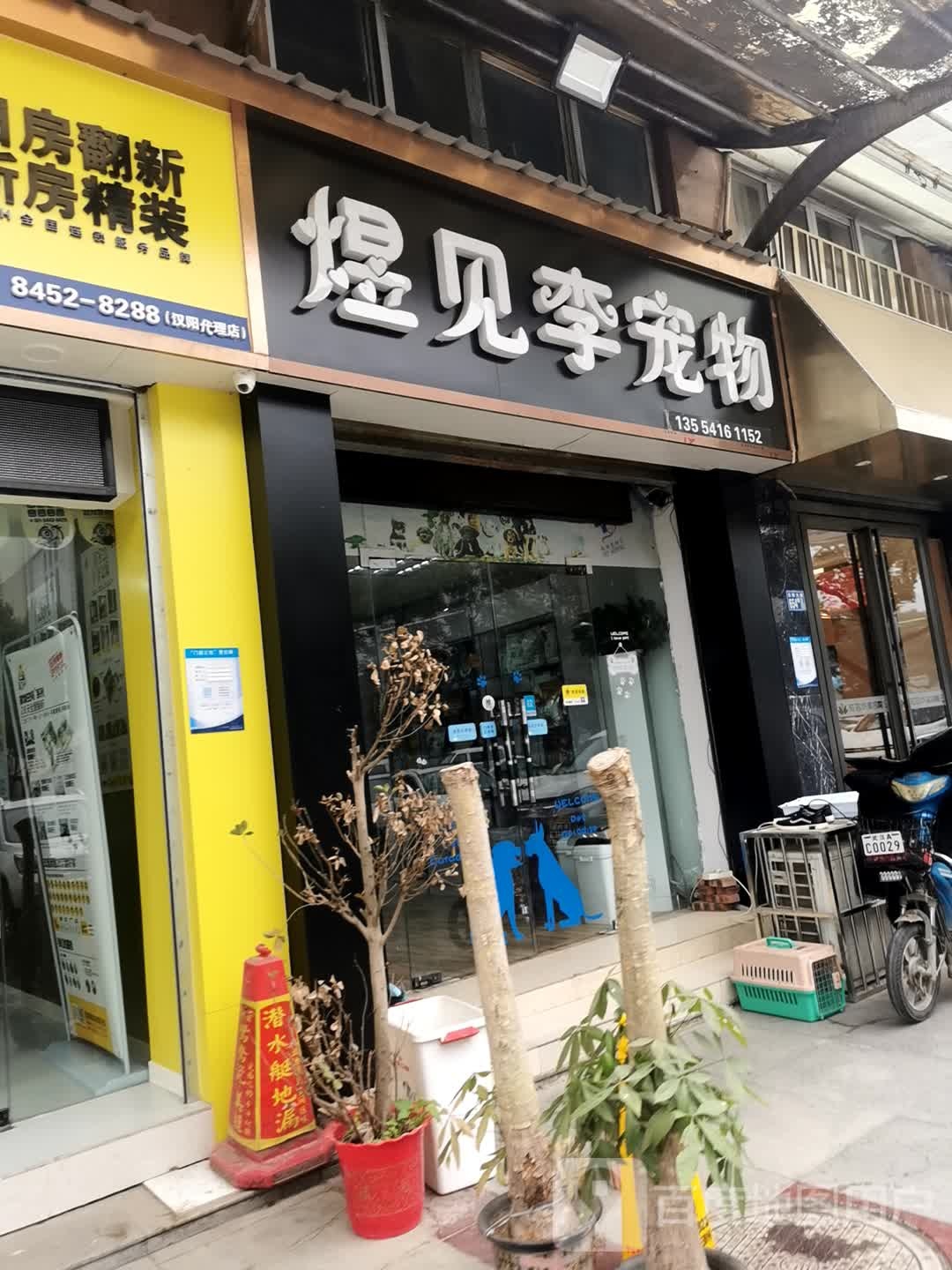 煜见李宠物店