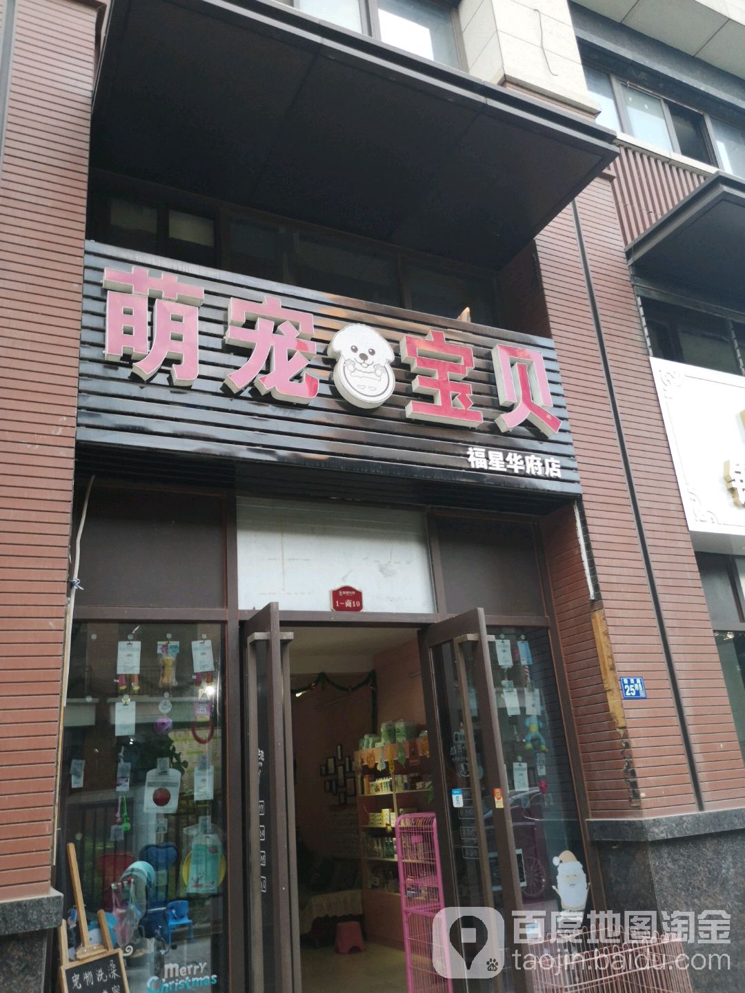 萌宠宝贝(福星华府店)