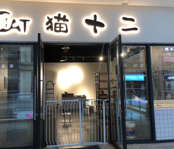 猫十二猫馆