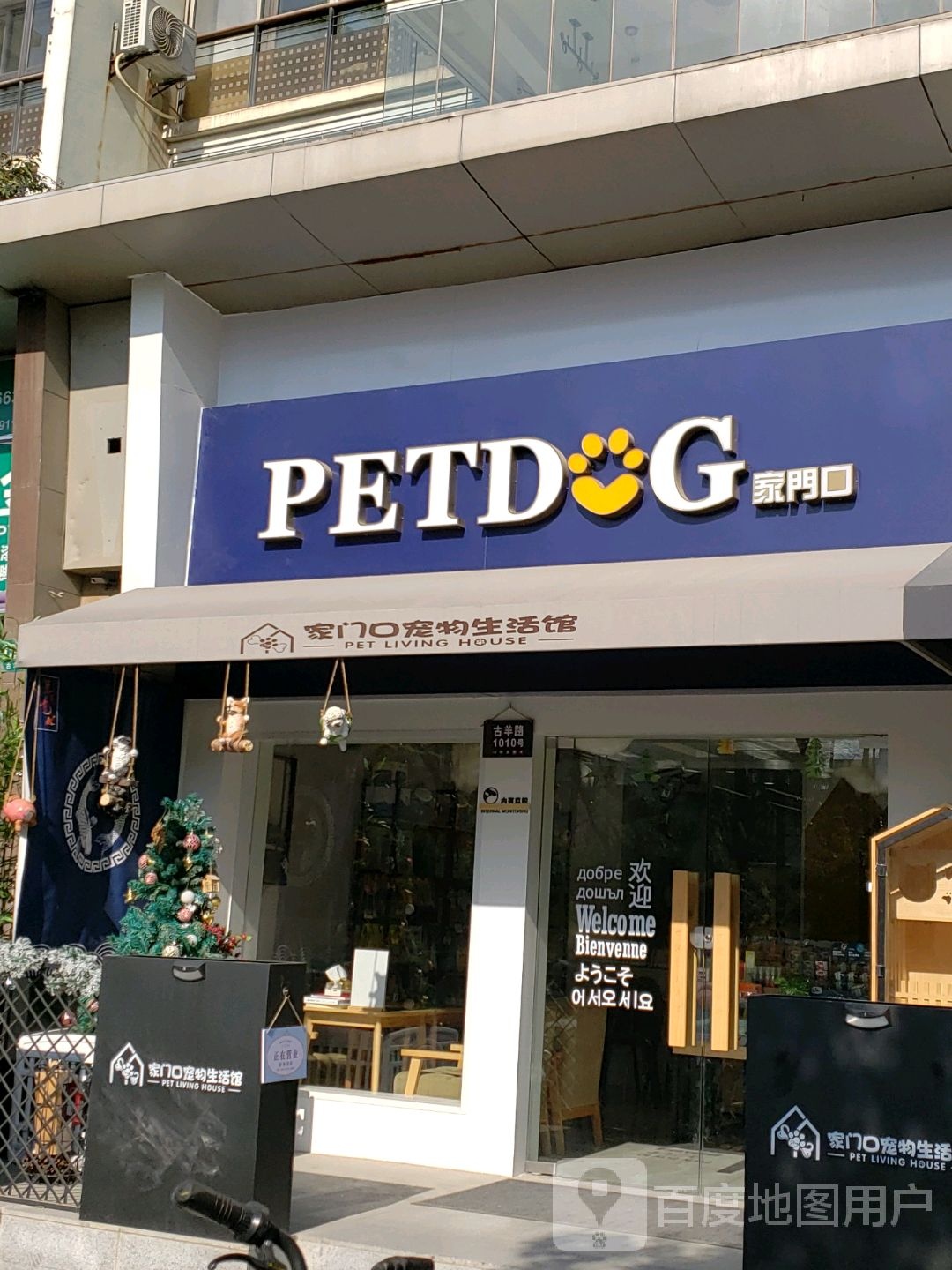 家门口宠物生活馆(古羊路店)