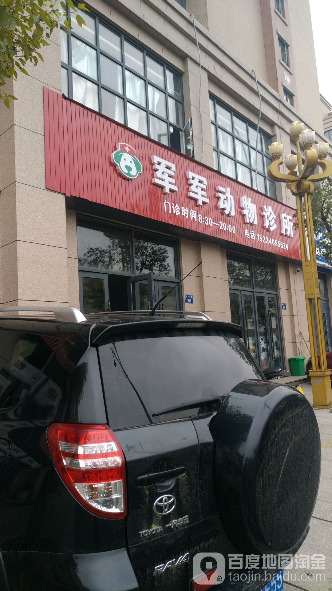 军军动物诊所