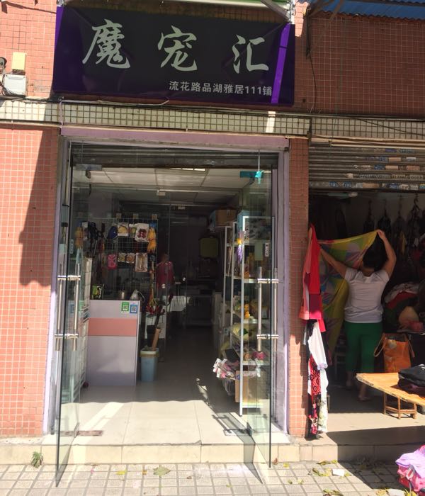 魔宠汇