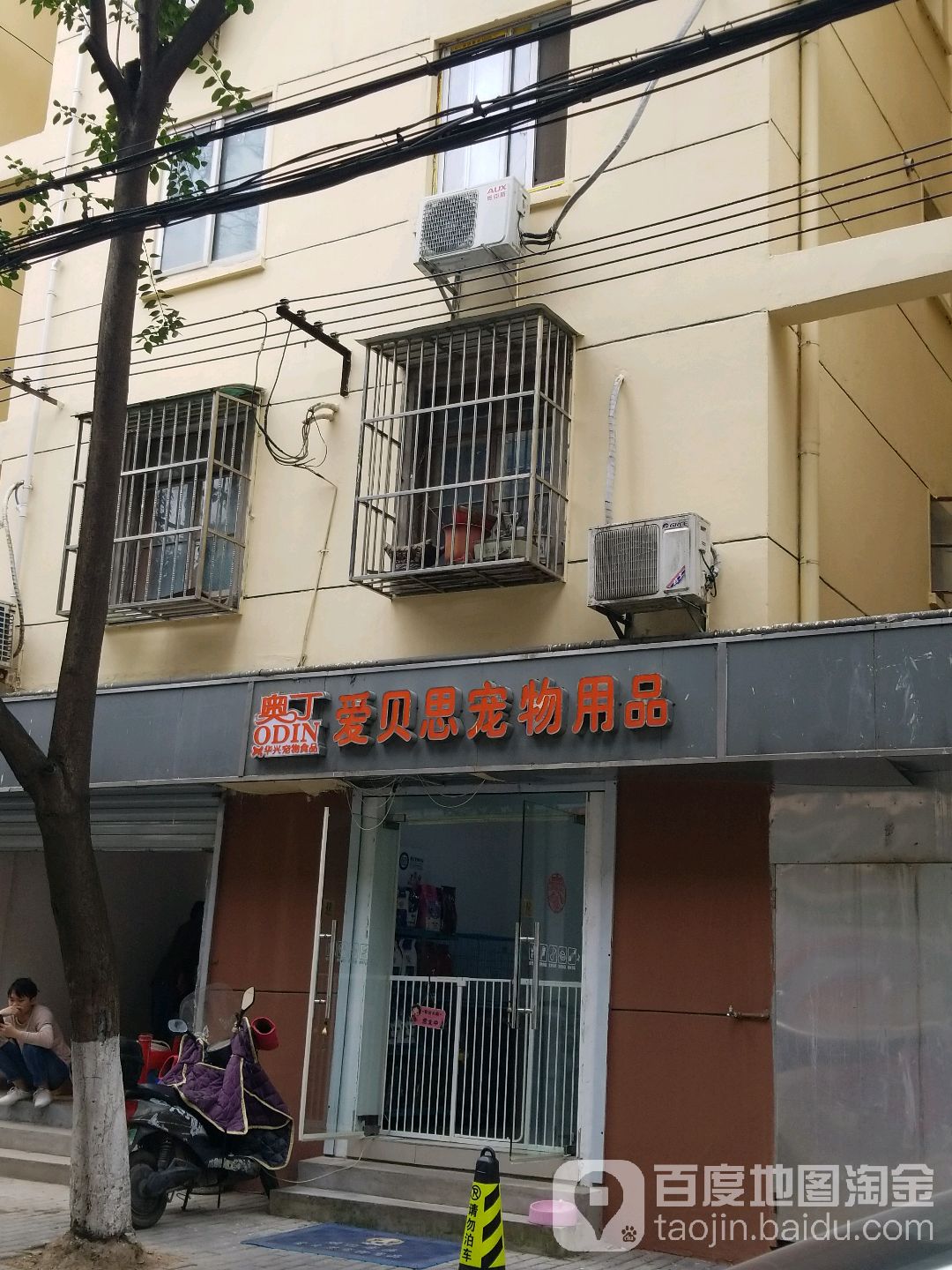 奥丁爱贝思宠物用品