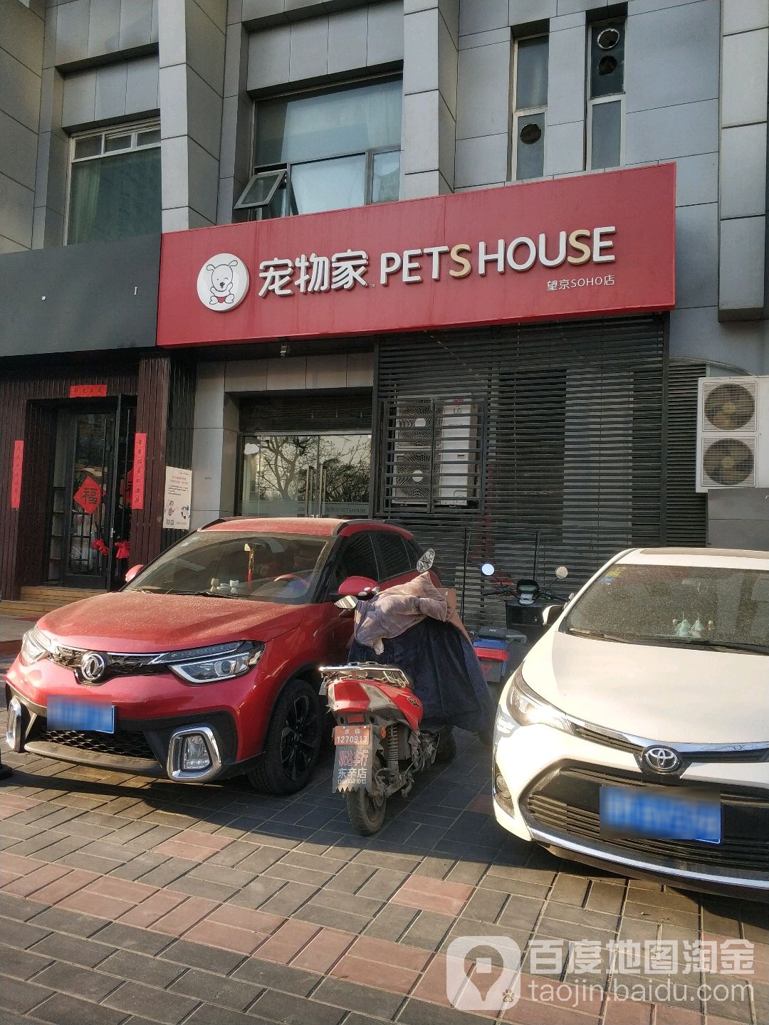 宠物家(望京SOHO店)