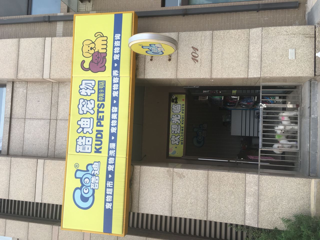 酷迪宠物(中海9号店)