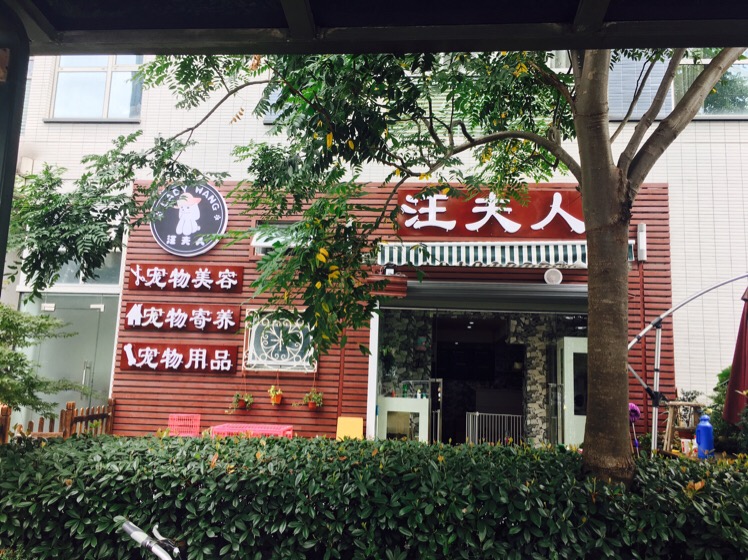 汪夫人宠物店(赞成店)