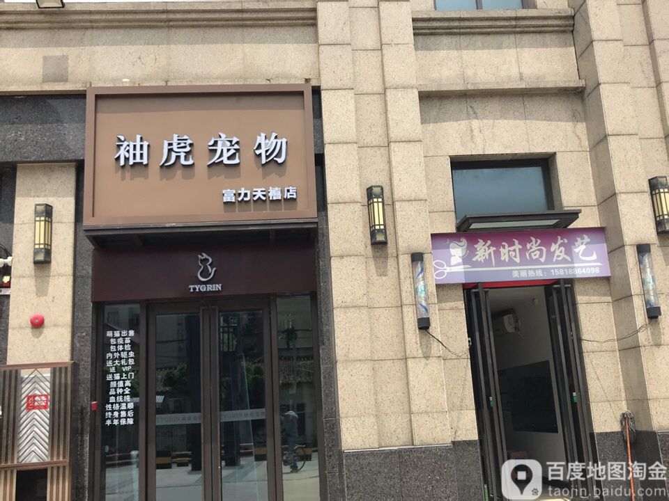 袖虎宠物(富力天禧店)