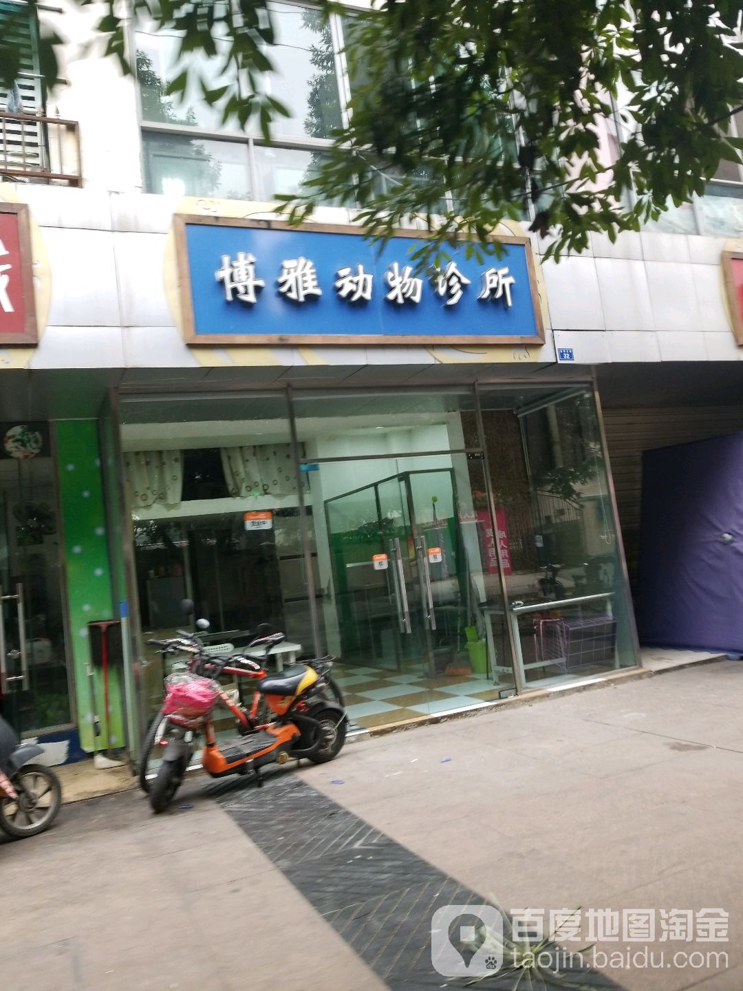 博雅动物诊所(黄忠店)