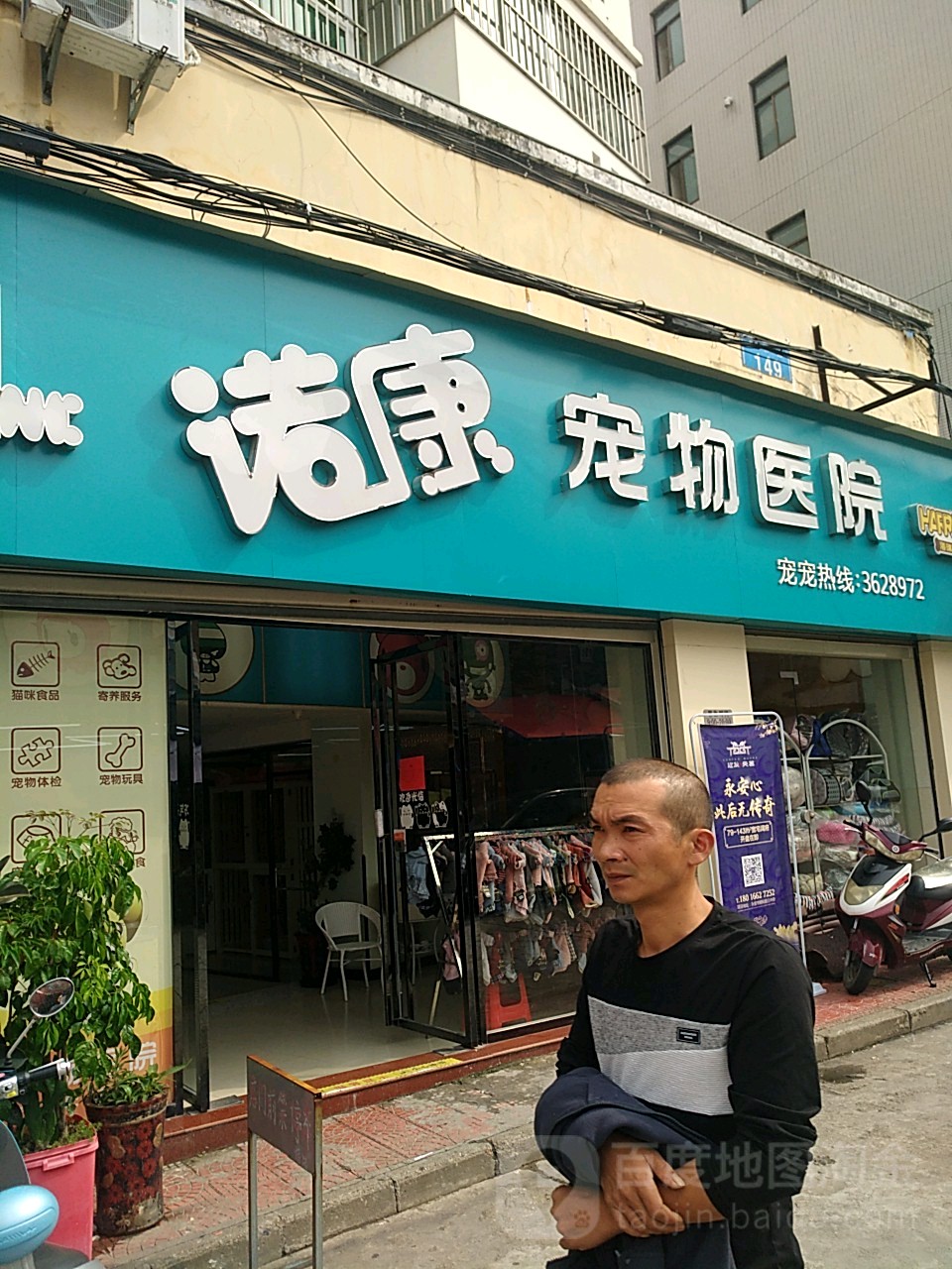 诺康宠物医院