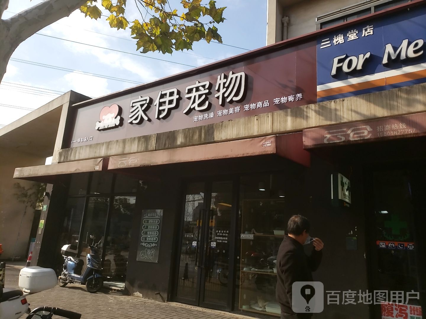 家伊宠物