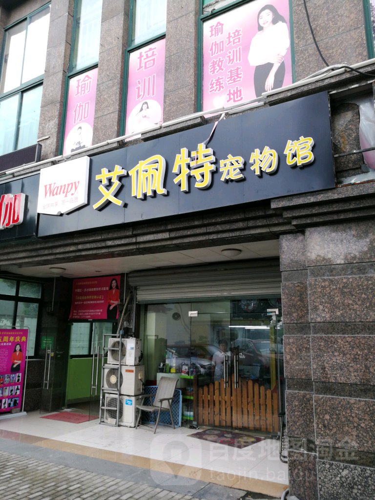 艾佩特宠物馆