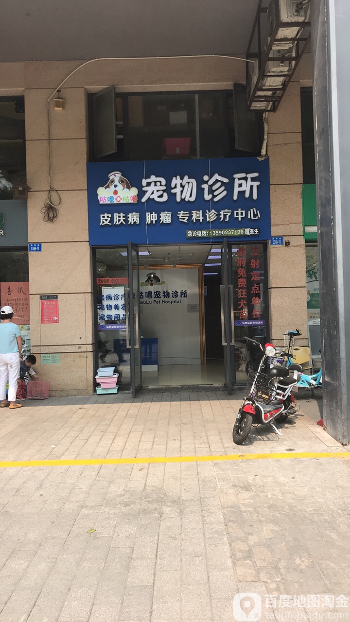 咕噜咕噜宠物诊所