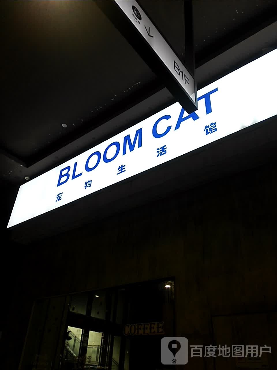 BLOOM CAT宠物生活馆(南京茂业天地店)