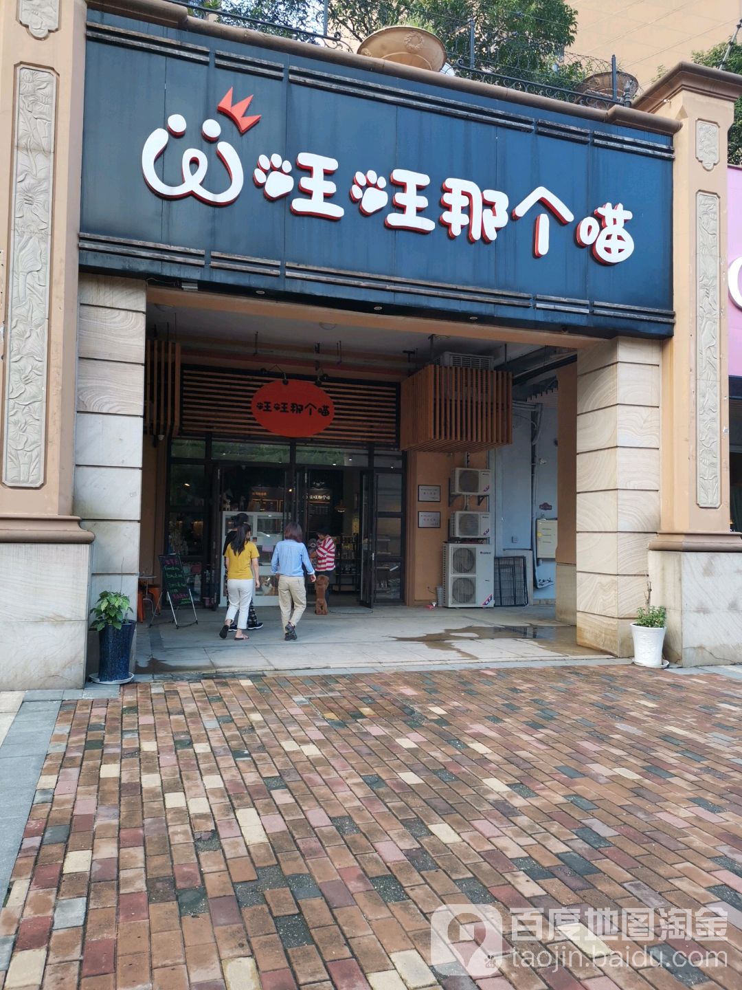 旺旺那个喵