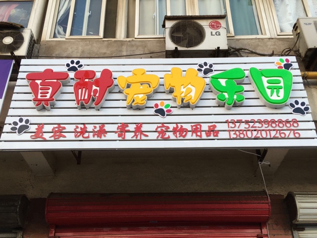 真耐宠物乐园