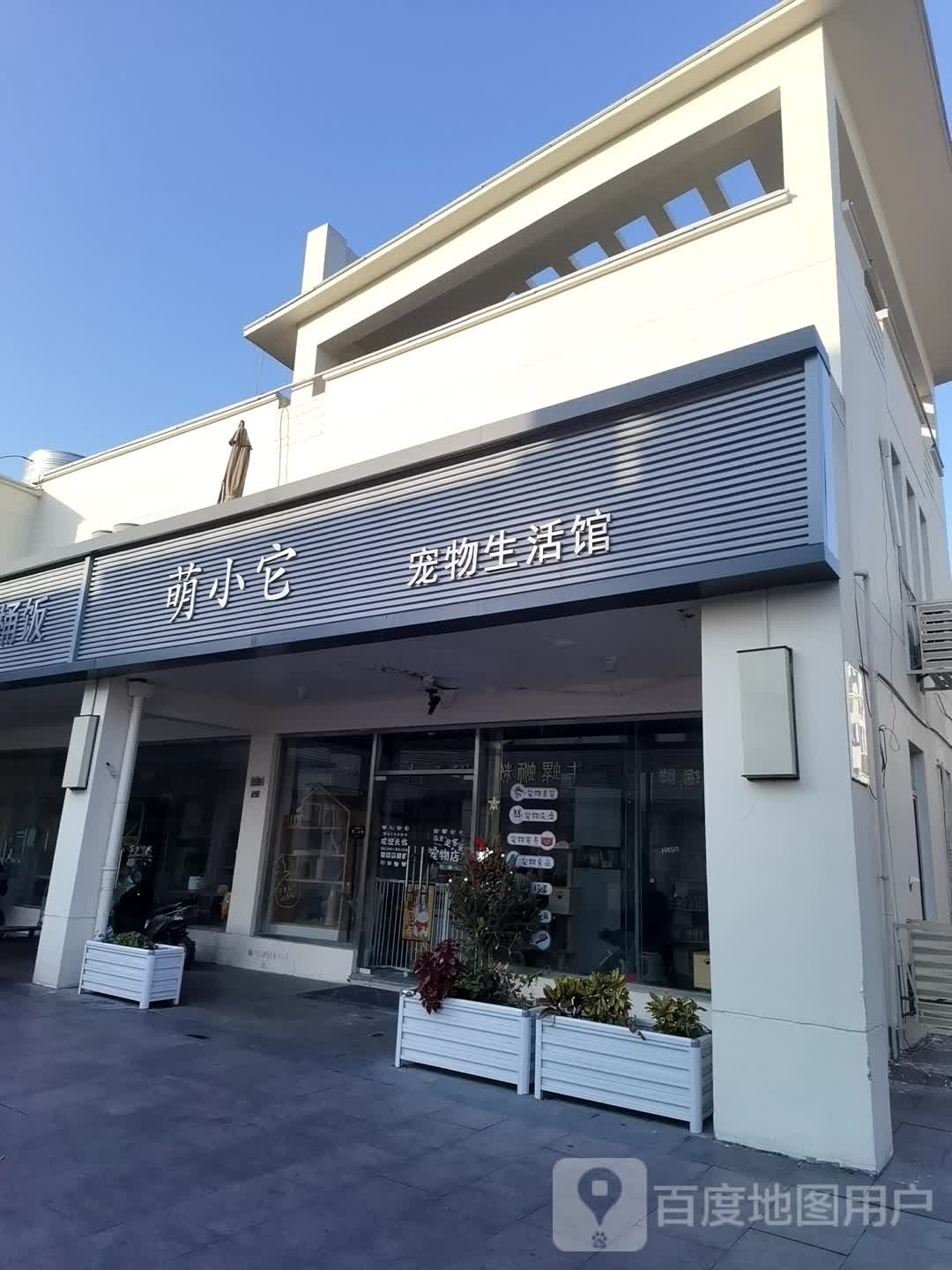 萌小它宠物生活馆