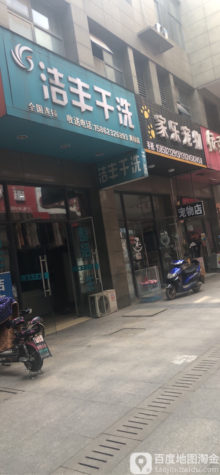 家乐宠物