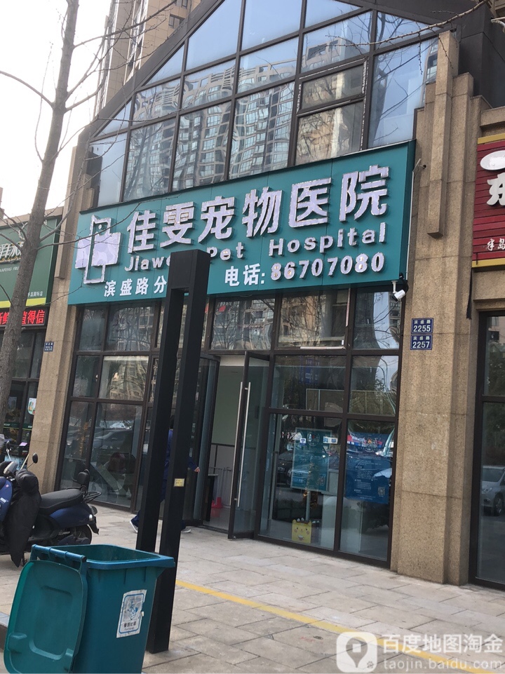 佳雯宠物医院(滨盛路分院)